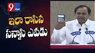 సన్యాసా దరిద్రుడా..ఫాల్త్ రిపోర్టర్ల కథ..అన్నీ బంద్ CM KCR Angry On Fake Social Media Posts|9express