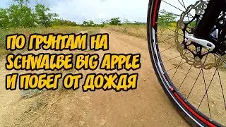 Тест-драйв покрышек Schwalbe Big Apple и овальной звезды по грунтам правобережья