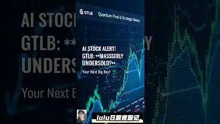 🚀 GTLB：AI时代嘅隐藏宝藏？深入剖析投资机遇！#GTLB @trade247s #lulu日股夜股记 #AI开发 #科技股