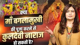 क्या माँ बगलामुखी की पूजा करने से कुलदेवी नाराज हो सकती है? Dr. Amayraa Yadav