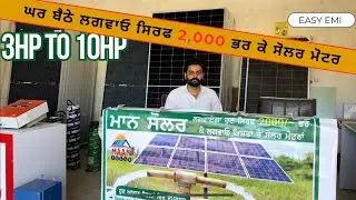 ਘਰ ਬੈਠੇ ਲਗਵਾਓ ਸਿਰਫ 2,000 ਭਰ ਕੇ ਸੋਲਰ ਮੋਟਰ | 3% ਸਬਸਿਟੀ ਤੇ ਵਿਆਜ ਮਾਫੀ | ਮਾਨ ਸੋਲਰ | ਕਿਸਤਾਂ ਤੇ ਸੋਲਰ ਮੋਟਰ