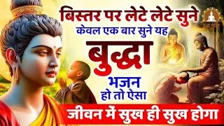 गौतम बुद्ध संध्या सुप्रभात महाआरती | 15 मिनट शांति ध्यान | Female Voice | Evening Meditation 2026