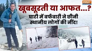 Heavy Snowfall in Kashmir: कश्मीर में कुदरत का कहर, बर्फबारी ने छीनी स्थानीय लोगों की नींद !