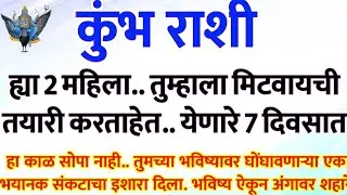 कुंभ राशी जानेवारीत.. ह्या 2 महिलासोबत तुमचे संबंध असे काही होतील की.. kumbh rashi bhavishya #upay
