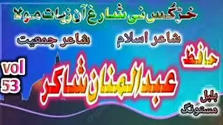 براہوئی نظم | حافظ عبد المنان شاکر #newnaat #newbrahvinaat#brahvinaat #براہوی #نات #نظم #newbrahvi
