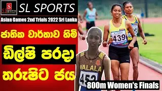 800M ශ්&zwj;රී&nbsp;ලංකා වාර්තාවට හිමිකම් කියන ඩිල්ෂි පරදා තරුෂි ජය ලැබූ&nbsp;හැටි | Asian Games 2nd Trials 2022