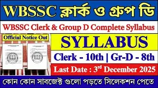 WBSSC গ্রুপ সি ও ডি Syllabus | WBSSC Group C & D Syllabus | WBSSC Group C & D Recruitment 2025 |