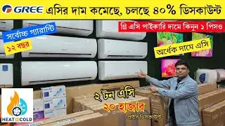Best Gree AC Price || Gree AC Price In Bangladesh 2025 || Air Conditioner Price In BD 2025
