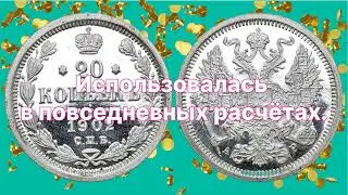 Редкий выпуск: 20 копеек 1902 года