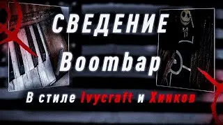 СВЕДЕНИЕ ПАЦАНСКОГО BOOMBAP В СТИЛЕ IVYCRAFT И ХИНКОВ (БЕЗ ВОДЫ)