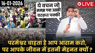 परमेश्वर चाहता है आप आराम करो, पर आपके जीवन में इतनी मेहनत क्यों ? Sermon by Ankur Narula 16-01-2026
