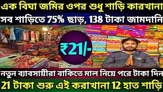 Mondal Saree Kuthir | জামদানি কারখানা থেকে বাকিতে নিয়ে ব্যবসা শুরু করুন | Santipur Saree Wholesale