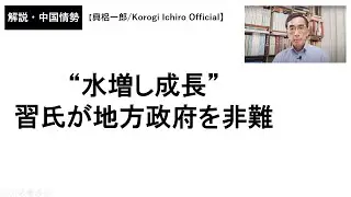 “水増し成長”～習氏が地方政府を非難（2025年12月28日）興梠一郎 / Korogi Ichiro【Official】