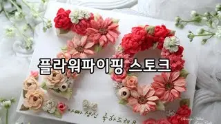앙금플라워 스토크 짜기 flower piping