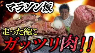 【マラソン飯】めちゃくちゃ走った後にガッツリ肉を食らう！斉藤のお膝元、西新街ぶらも！【うえすたん】