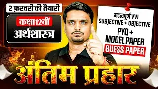 Class 12th Economics VVI Questions | Class 12 Economics Objective & Subjective 2026 |Board Exam 2026