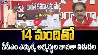 సీపీఎం అభ్యర్థుల లిస్ట్ విడుదల | CPM MLA Candidates List | Telangana Elections | TV5 News
