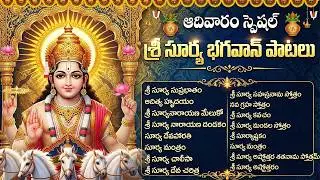 ఆదివారం శక్తివంతమైన సూర్య భగవాన్ పాటలు | Aditya Hrudayam Telugu | Powerful Lord Surya Songs Telugu