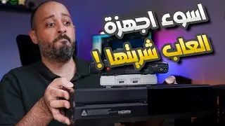 أسوء اجهزة العاب شريتها 👎🏼