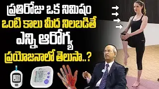 ఒక నిమిషం పాటు ఒంటి కాలు మీద నిలబడితే.. | Single Leg Balance Health Benefits | Dr.Ranganatham