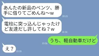私が高級車を買ったことに嫉妬したママ友が勝手に乗って電柱にぶつけて「ごめんwこれ駄目になっちゃったねw」と言った後、本当のオーナーを教えた時の彼女の反応が笑えたwww