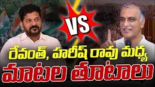 Harish Rao Vs Revanth Reddy: రేవంత్, హరీష్ రావు మధ్య మాటల తూటాలు | Telangana Politics | Icon News