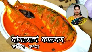 बांगड्याचं कालवण (मालवणी पद्धतीने) | Bangda Masala | bangda kalvan recipe in marathi | Bangda Curry