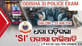 Police si exam postpone in odisha after job racket | ସତ୍ଯ ଜଣାପଡିଲା | କେତେ ପଇସାରେ ଡିଲ୍ 