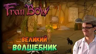Великий волшебник ➤ Fran Bow [8]