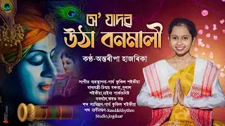 অ' যাদৱ উঠা বনমালী||অন্তৰীপা হাজৰিকা||Oh Jadaba utha bonomali|Antaripa Hazarika|Lokkageet|