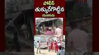 పోలీస్ తుక్కురేగొట్టిన యువకుడు | Young Man Beats Police Officer | CVR News