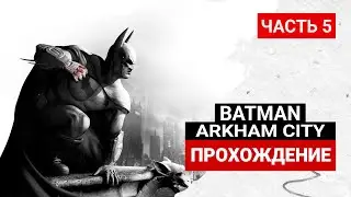 Batman: Arkham City ПРОХОЖДЕНИЕ ➤ Часть 5 ➤ СТРИМ
