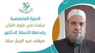 ترتيب السور والآيات وأسماء السور الدكتور: مرهف عبد الجبار سقا.