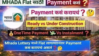 म्हाडा लॉटरी फ्लॅट पेमेंट प्रक्रिया | पैसे कुणाला द्यायचे? | MHADA Lottery 2025 Pune Payment Loan