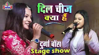 Durga Boss Stage Show दिल चीज क्या हैं 