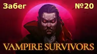 Забеги в Vampire Survivors №20