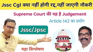 Supreme Court Judgment on JSSC CGL | JSSC CGL Update | JSSC Exam Cancelled | 14th JPSC Cancelled ...
