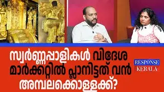 ശബരിമലയിൽ രാജ്യാന്തരകൊള്ള സംഘം?  shabrimala goldcase| RESPONSE KERALA ONLINE NEWS  |