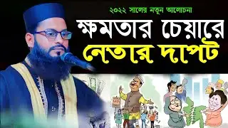 ক্ষমতার চেয়ারে নেতার দাপট।Mollah Abdur rahaman faridpuri (01721-990793)  Bangla new Waz। 