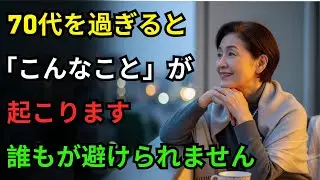 誰も教えてくれない70代になって直面する本当の現実｜80歳になる前に聞くべき老年専門医の人生アドバイス｜幸せな老後のために本当に必要なこと｜老後はみんなこうなります｜オーディオブック