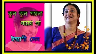 Jhun Jhun Moyna nacho Na#Indrani Sen#Bengoli Hit Mp3 Song#Kids Dance Song