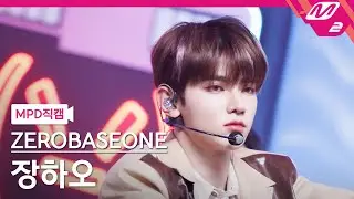 [MPD직캠] 제로베이스원 장하오 직캠 4K 'Feel the POP' (ZEROBASEONE ZHANG HAO FanCam) | @MCOUNTDOWN_2024.5.16