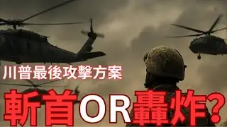 【東風-27飛彈】川普斬首哈梅內伊 OR 轟炸伊朗「高濃縮鈾」更優先？