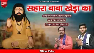 सहारा बाबा खेड़ा का || New Baba Kheda Bhajan 2022 || Anil Durjanpuriya || Tau Bhagti Music