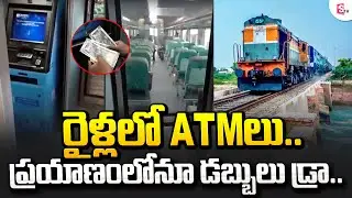 Panchvati Express Becomes Indian First Train ATM Services | రైళ్లలో ATMలు.. | Rail Atm | SumanTV