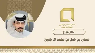 حفل زواج مسلي بن جمل بن محمد  ال جميح