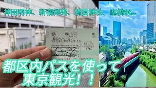 都区内パスを使って東京観光してみた！