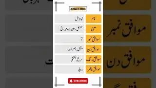 Nawazish Name Meaning in Urdu | #shorts #namemeaning&nbsp;|&nbsp;Names&nbsp;Hub