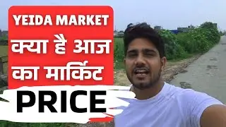 What is the current price of Yeida market | Yamuna Market Price | Yeida plot news 