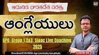 భారత దేశానికి ఆంగ్లేయుల రాక | ￼Modern History | ICON RK SIR | ICON INDIA